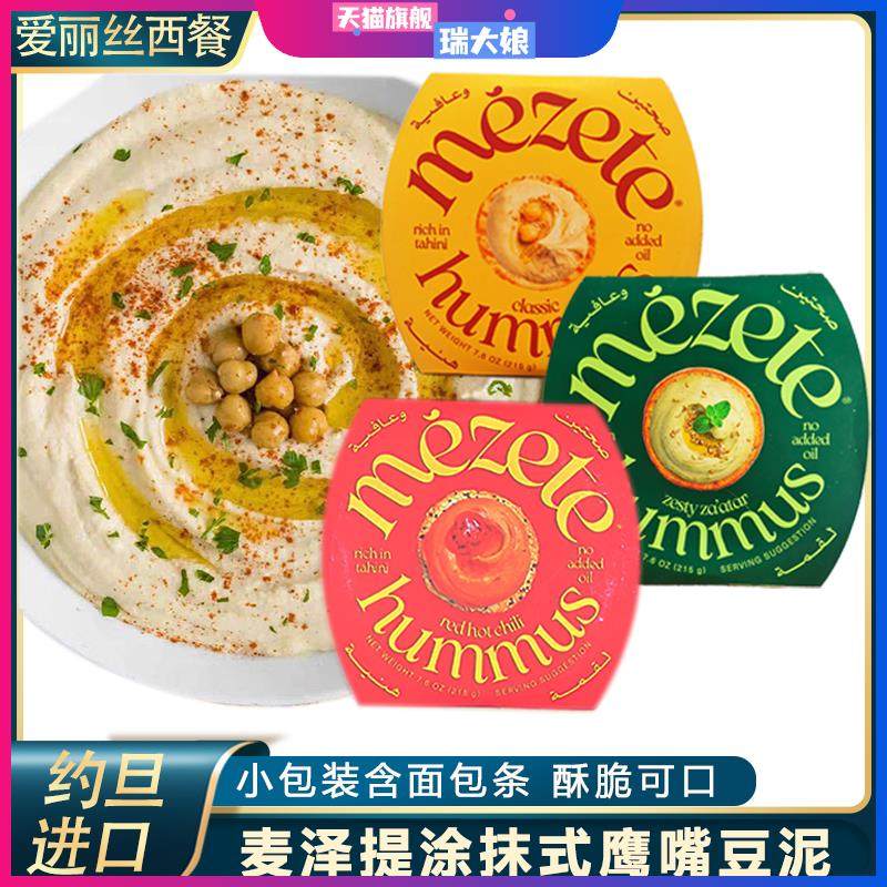 麦泽提鹰嘴豆泥酱215g约旦进口甜辣味三角豆吐司沙拉面包蔬菜豆泥