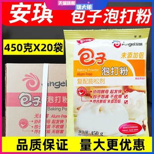 安琪百钻包子泡打粉450g*20袋整件商专用双效馒头包子面点酵母粉