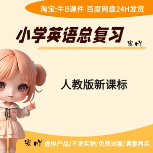 小学总复习英语课件ppt设计新课标下小升初小学英语总复习PPT