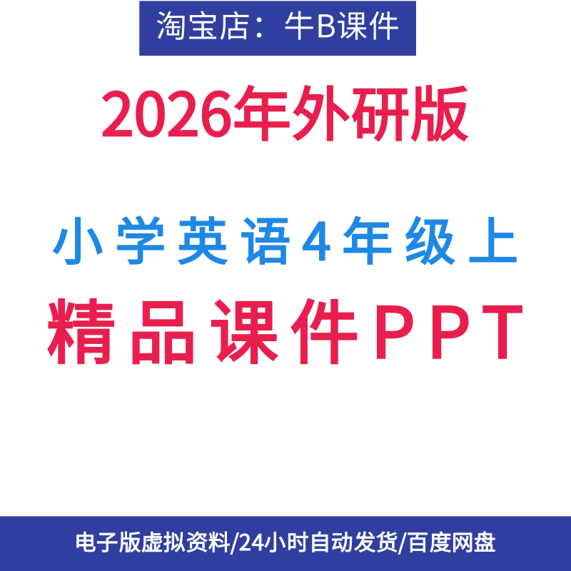 外研版英语4年级上册课件PPT新版五上单词表中英互译2026年新版