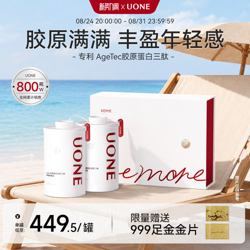 【胶原礼盒】uone胶原蛋白肽活性三肽粉剂口服饮品官方旗舰店礼盒