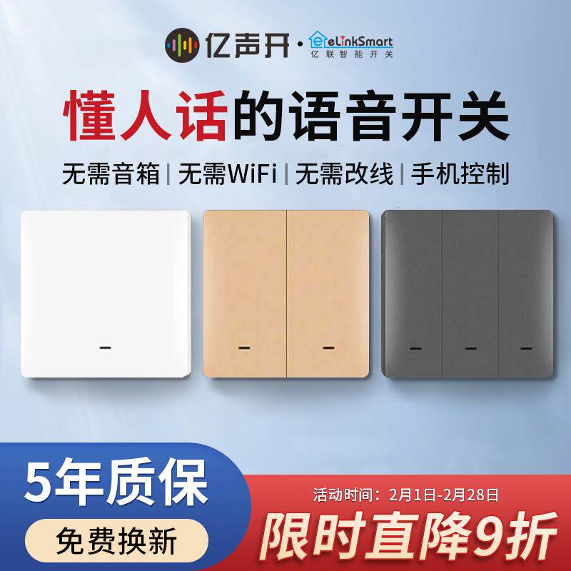 亿联智能蓝牙语音声控手机单火开关插座面板三开家用墙壁灯控控制
