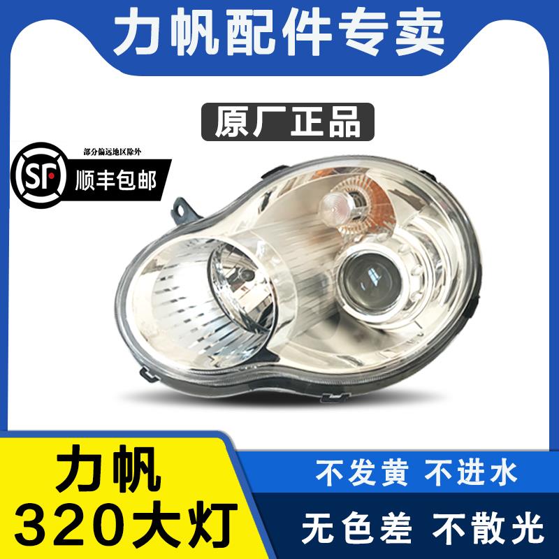 厂家直销力帆320大灯总成前照明灯车头灯力帆320配件大灯罩前灯