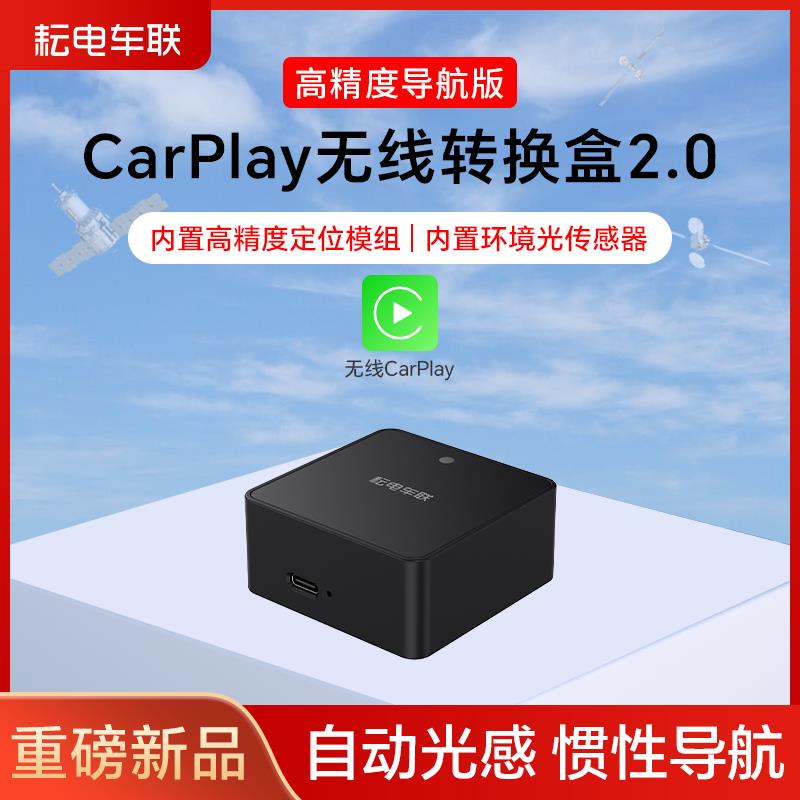 耘电车联车机互联转换盒2.0无线CarPlay支持高精度导航自动光感