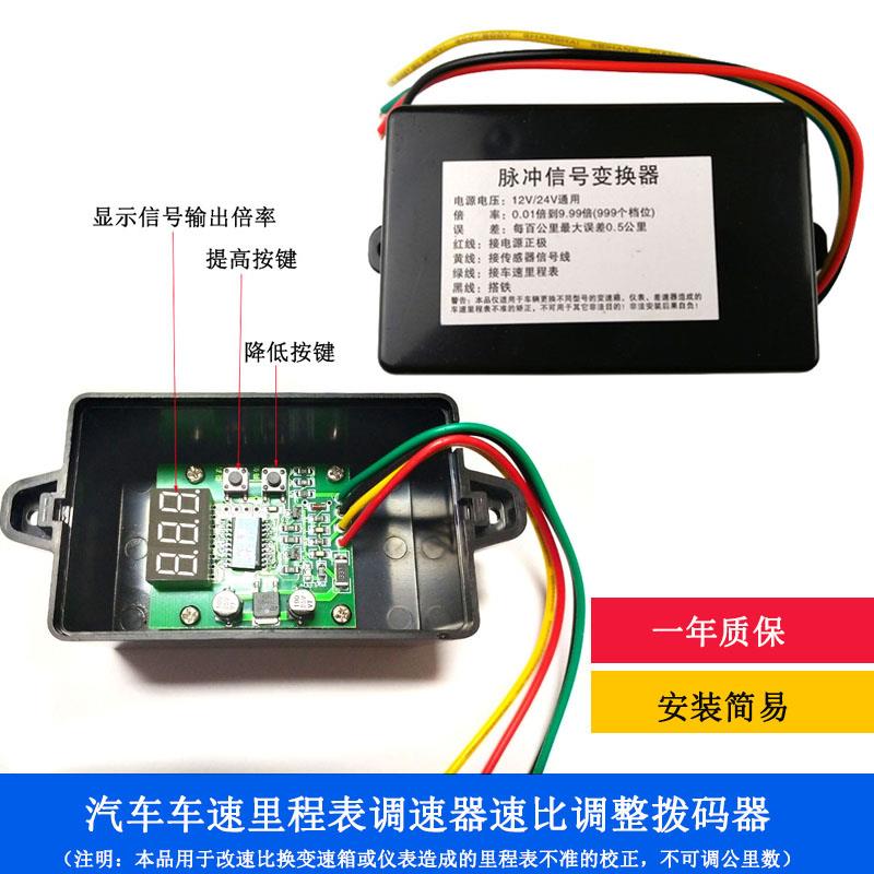 汽车车速里程表调速器货车速比校正调表数显脉冲讯号变换器拨码器