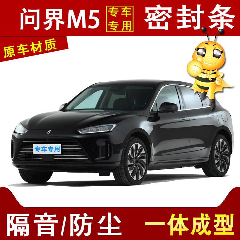 适配于 于问界M5M7M9汽车专用全车门边缝防尘风水撞隔音噪加装密