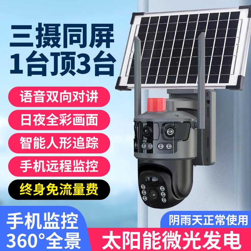 太阳能监控器摄像头家用手机远程无线摄影头4g户外360度室外无网