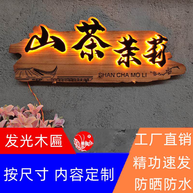 发光实木牌匾定制茶楼茶室奶茶咖啡中餐厅汉服馆木质彷古挂牌招牌