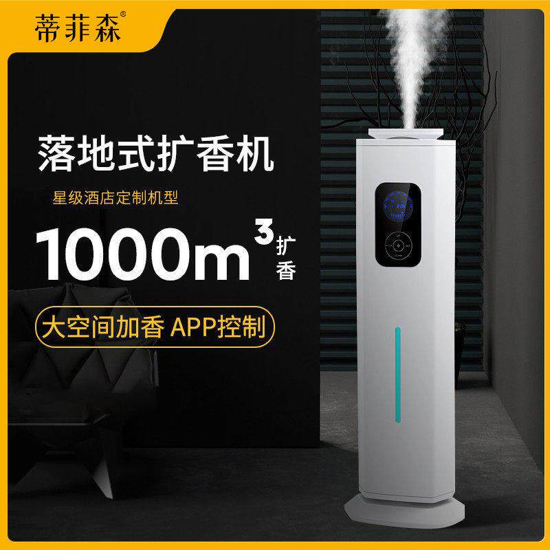 蒂菲森diffuser酒店大堂扩香机加香机落地式4s店氛机商用香薰机