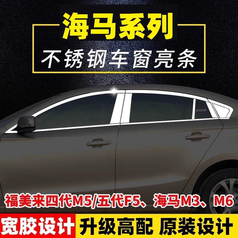 海马福美来四代M5五代F5/M3/M6专用车窗亮条改装车窗饰条装饰条片