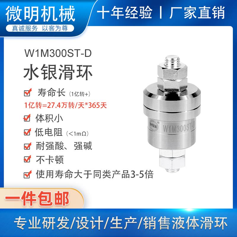 1路300A大电流防腐蚀电镀水银杯导电滑环W1M300ST-D旋转连接器