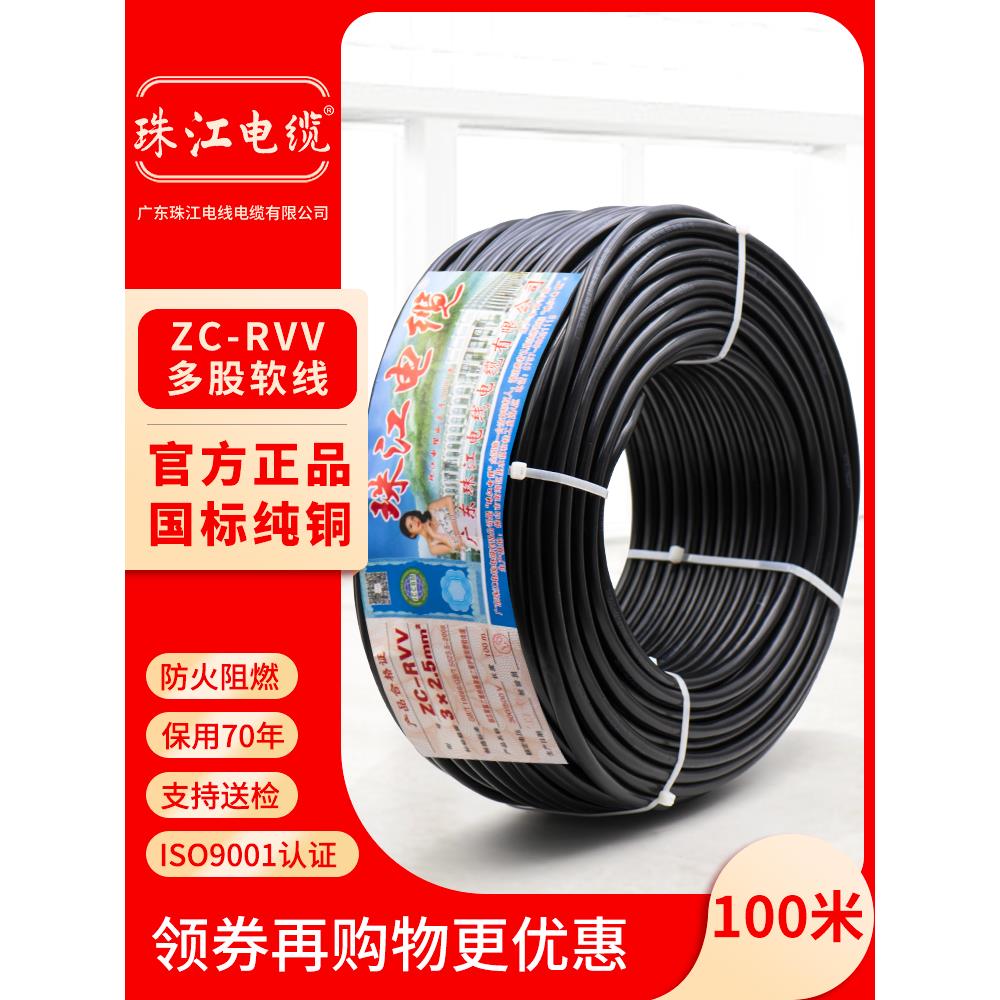 珠江电线电缆国标纯铜RVV2 3 4 5芯0.75 1.5 2.546平方护套电源线