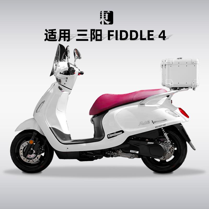 适用三阳飞度4踏板尾箱铝合金摩托车尾架箱飞度FIDDLE5改装后备箱