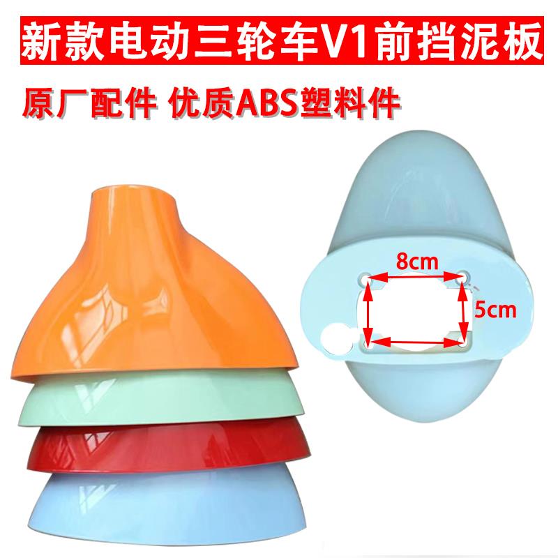 新款V1电动三轮车前挡泥板泥瓦挡水板瓦盖沙板前轮塑料防水壳配件