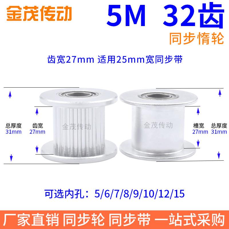 5M32齿光面轮齿宽27内孔5/6/8/10/12/15同步带轮惰轮张紧轮同步轮