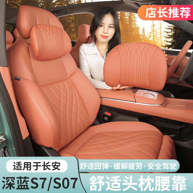 适用深蓝S07/S7S05L07头枕腰靠颈枕车内座椅护腰垫抱枕改装配件