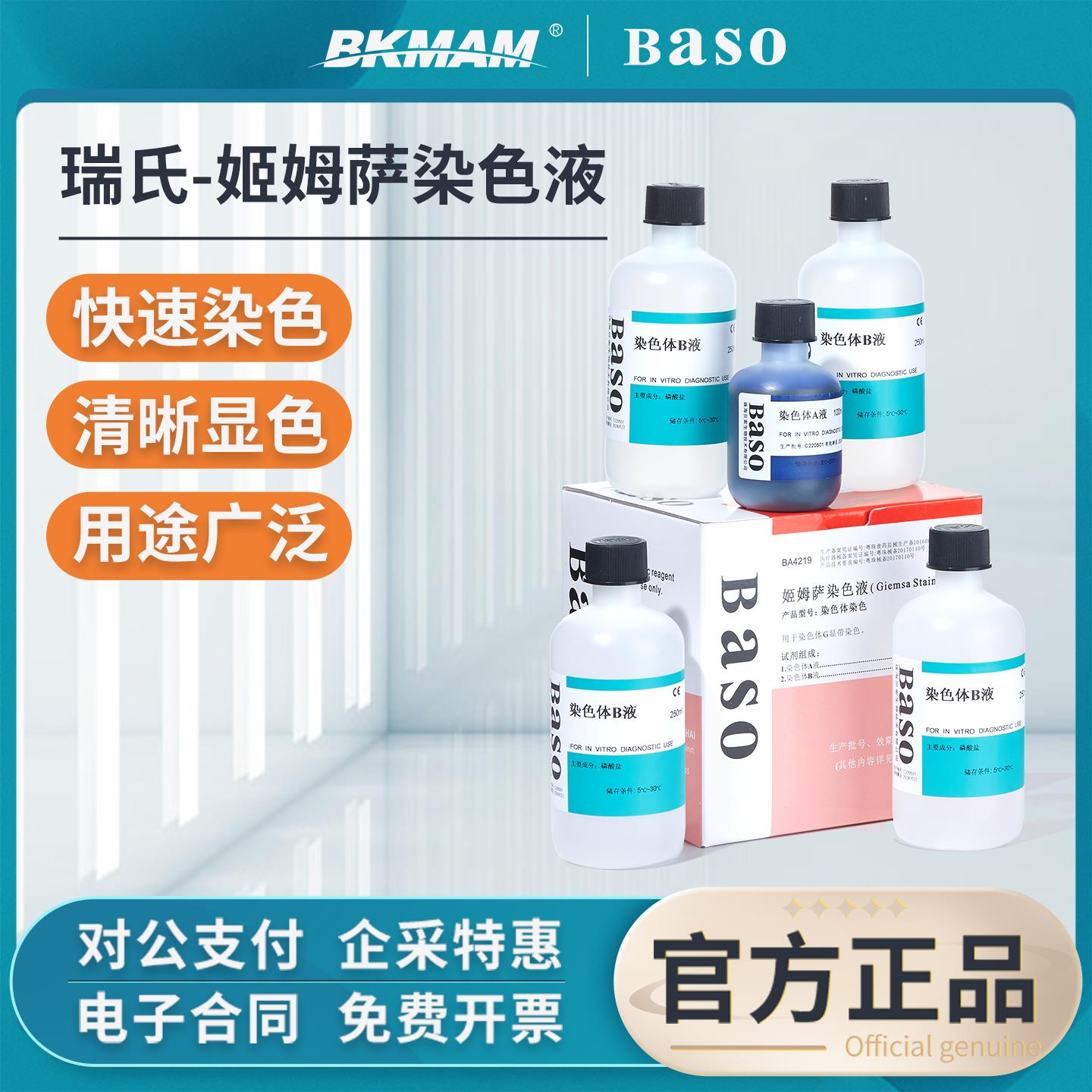 Baso贝索瑞氏姬姆萨染色液吉姆萨试剂显微镜细胞染液病理实验室用