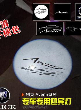 别克君越Avenir 迎宾灯 新君越升级专用不褪色安装镭射投影车门灯