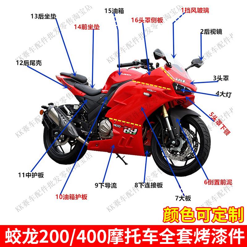 蛟龙400C摩托车外壳配件喜力HL200-4H趴赛爆改装后驼峰黑色前挡风