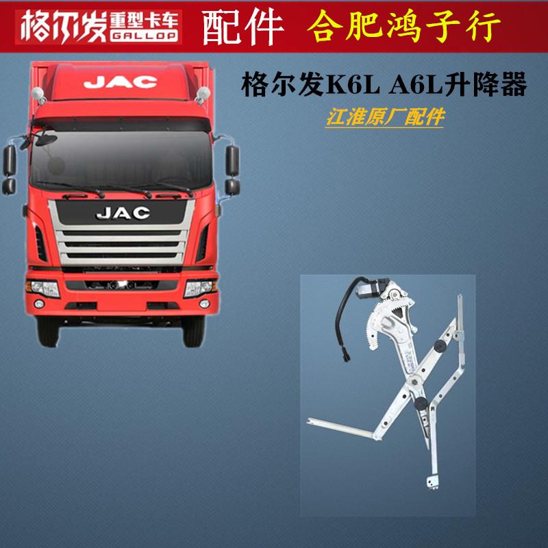 江淮格尔发K6L A6L 电动 车窗 车门玻璃 升降器 升降机 原厂配件