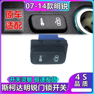 Skoda07-14款新老明锐安全开 关中控开 关门锁开 关车门闭锁开 关