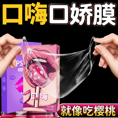 口娇舔阴膜超薄女用品口胶嗨夫妻情趣口吹私处避孕套mj
