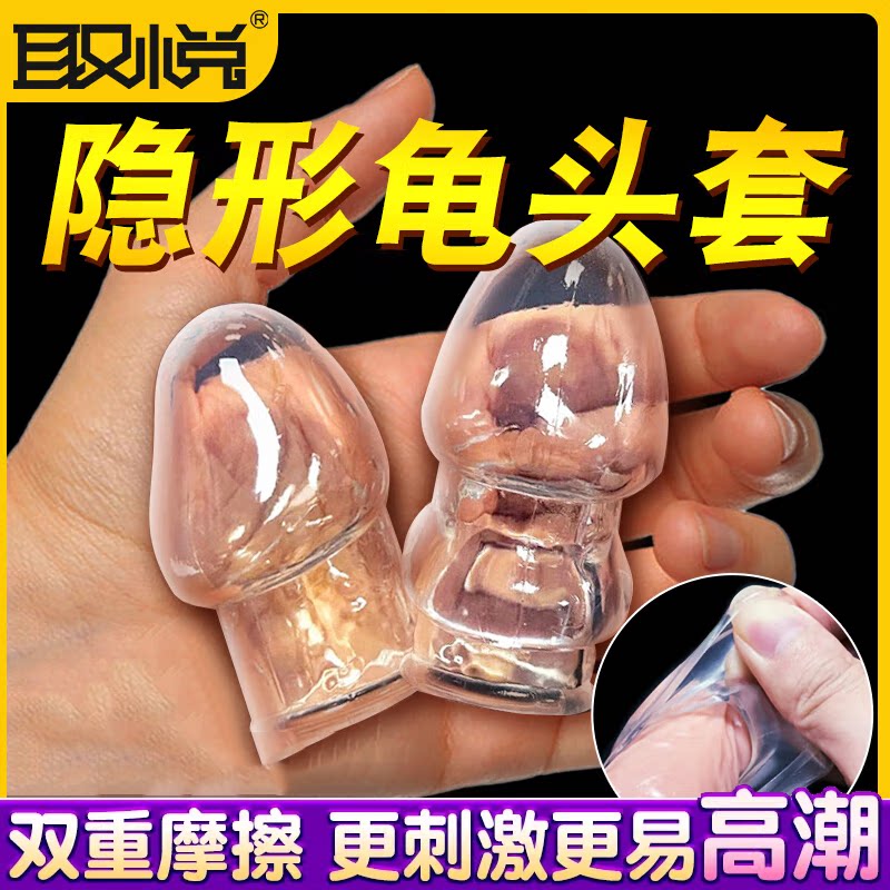 男生大龟情趣鸡鸡套阴茎加大加粗延时增粗硬房事成人隐形穿戴玩具