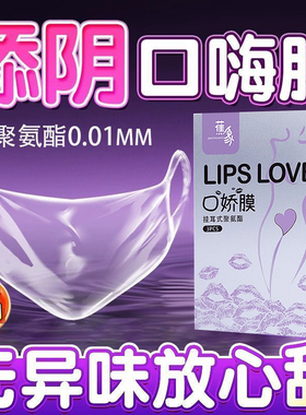 男用口胶套交舔阴膜女用品口吹私处安全套舌头超薄夫妻情趣避孕套