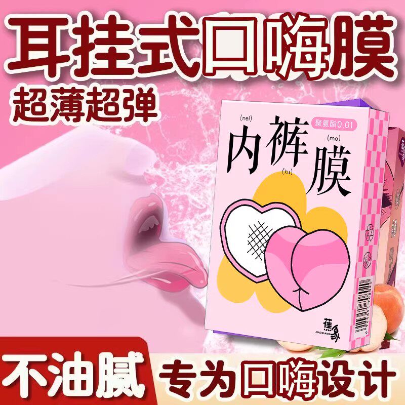 口套交男用口娇男嗨膜超薄女用品口胶神器夫妻情趣口吹私处避孕套