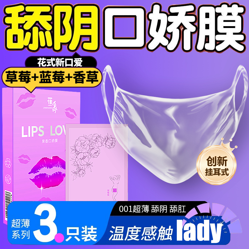 舔阴膜口娇套情趣女性口吹私处口交女男用品夫妻共用床上助爱工具