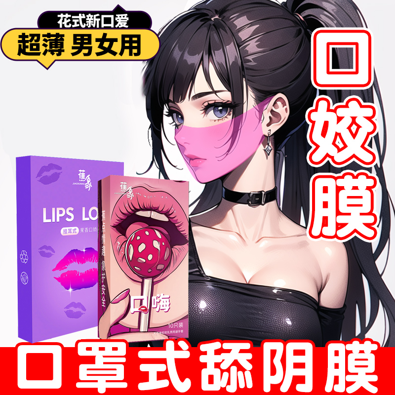 男用口娇舔阴膜女用品女性专用舌头口爱神器情趣避孕套