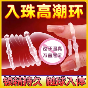男用入珠高潮锁精环羊眼圈男士情趣用具成人防射套夫妻共用性用品