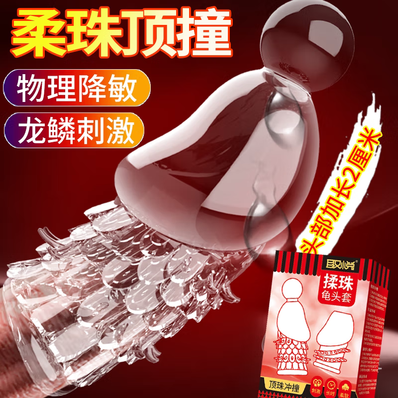 取悦情趣用品龟头帽入珠龟头套坐莲套延时阴茎狼牙套加长加粗套环