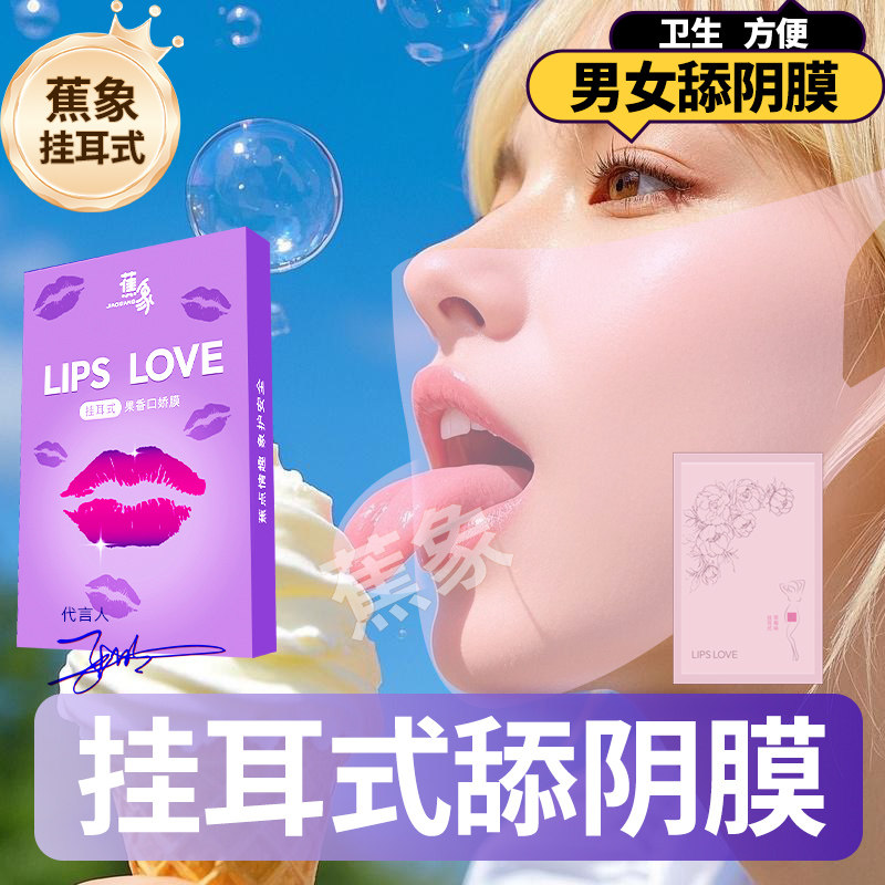 口交套男用口娇舔阴膜女用品女性专用舌头口爱神器情趣避孕阴舔套