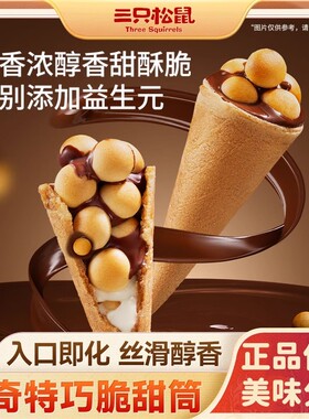 三只松鼠巧脆甜筒160g夹心饼干巧克力益生元脆脆杯休闲零食小吃