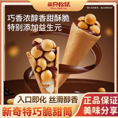 香甜酥脆！三只松鼠巧脆甜筒
