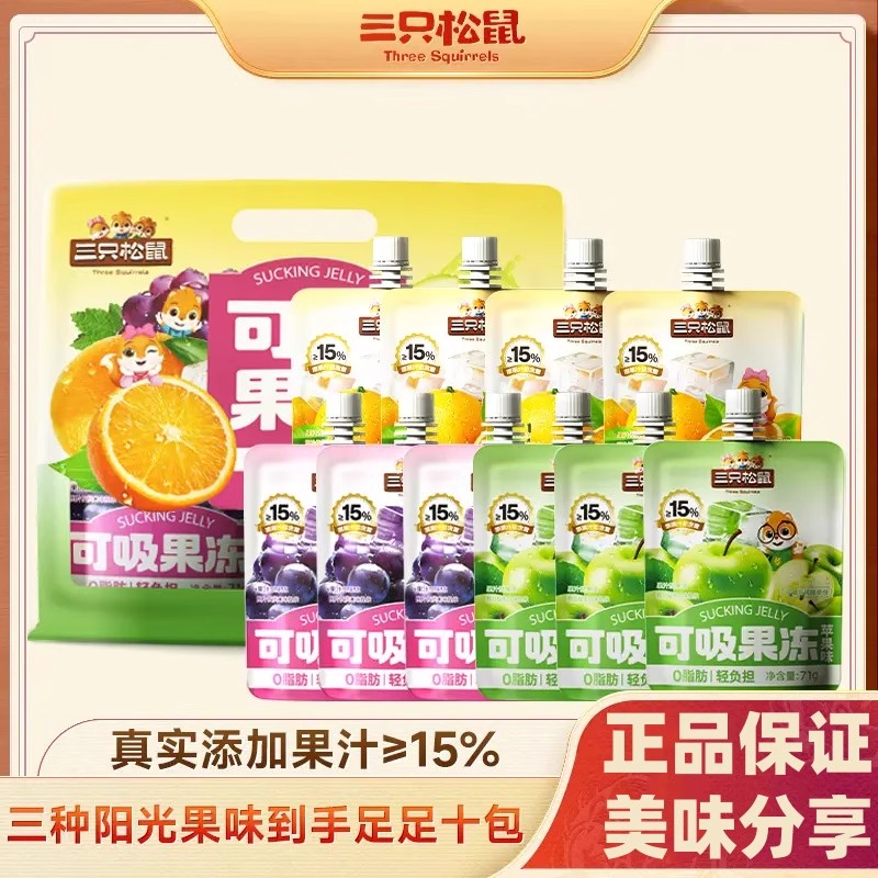 三只松鼠可吸果冻710g香橙葡萄苹果味宿舍办公室休闲零食独立包装