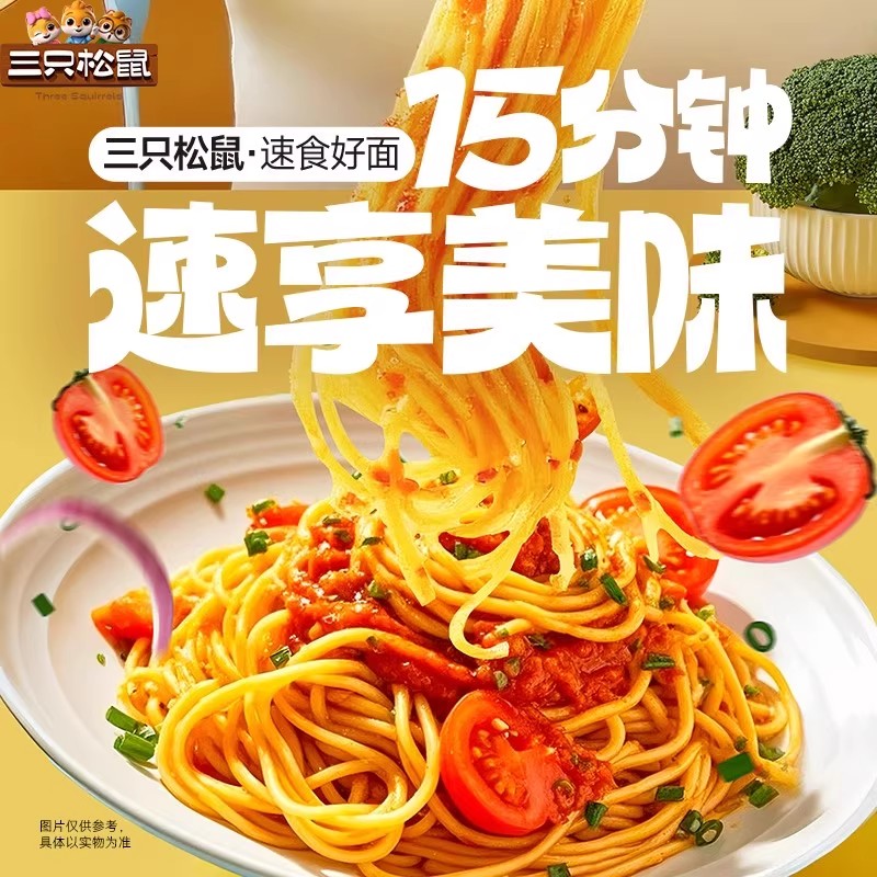 三只松鼠经典番茄意大利面