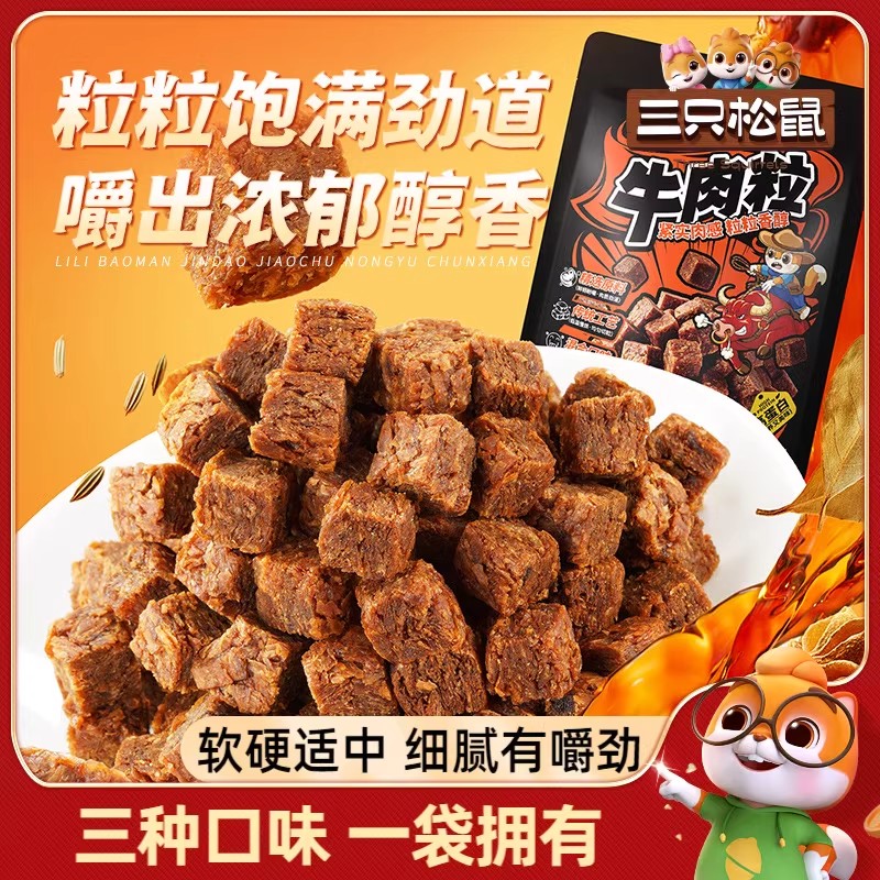 三只松鼠牛肉粒210g五香沙嗲香辣味牛肉干休闲解馋零食独立包装
