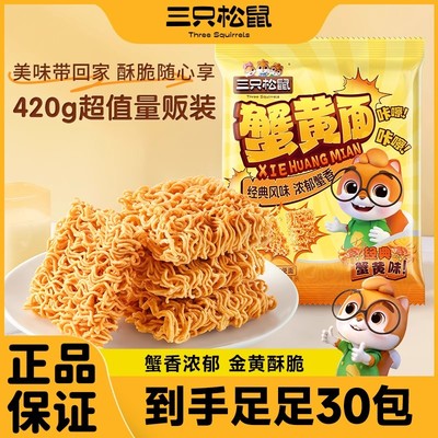 酥脆美味！三只松鼠蟹黄面干脆面