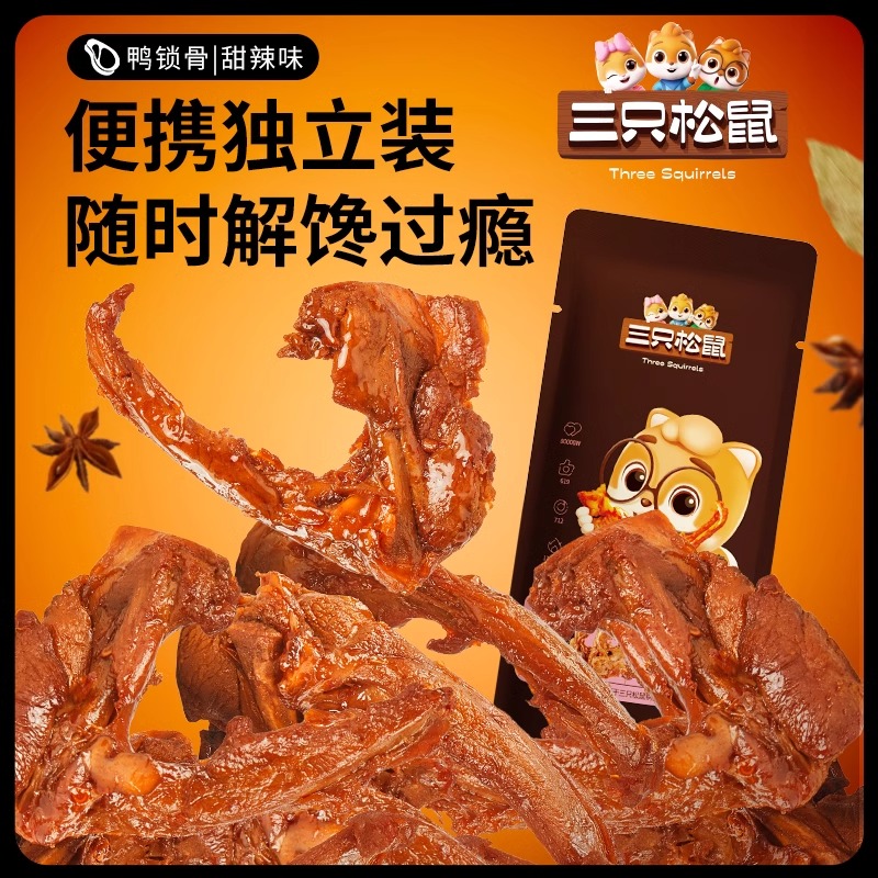 三只松鼠鸭锁骨甜辣味32g独立袋装鸭肉熟食追剧休闲解馋零食小吃