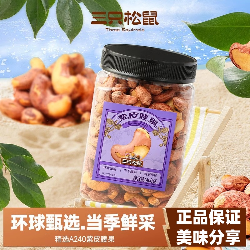 三只松鼠紫皮腰果400g罐装酥脆美味营养坚果休闲追剧解馋零食小吃
