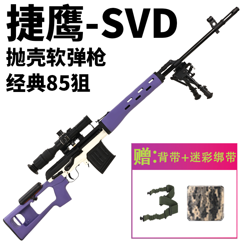捷鹰SVD狙击抛壳软弹金属玩具m200男孩成人M24大号AWM模型85狙枪
