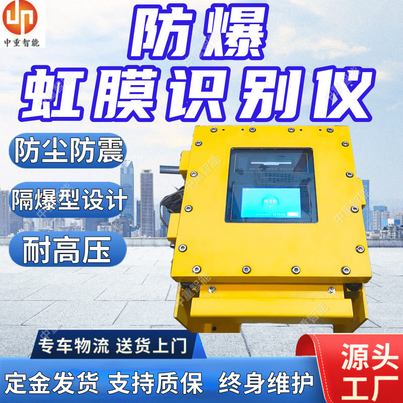 防爆虹膜识别仪多种规格 质保长虹膜识别仪 定制防爆虹膜识别仪