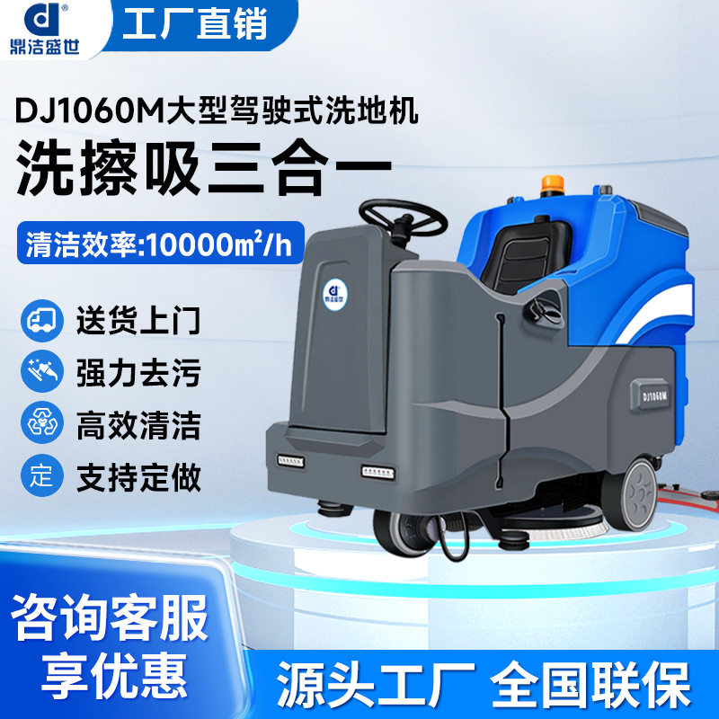 鼎洁盛世驾驶式洗地机工厂车间物业小区车库拖地车DJ1060M