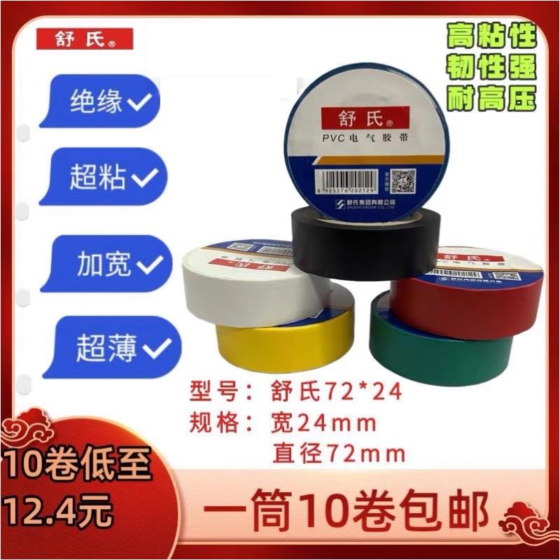 舒氏电工胶带绝缘防水强粘加宽24mm超薄阻燃高粘 九头鸟pvc电胶布