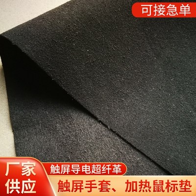 厂家供应 双面黑色触屏导电革 绒面加热鼠标垫 导电超纤革 手套革