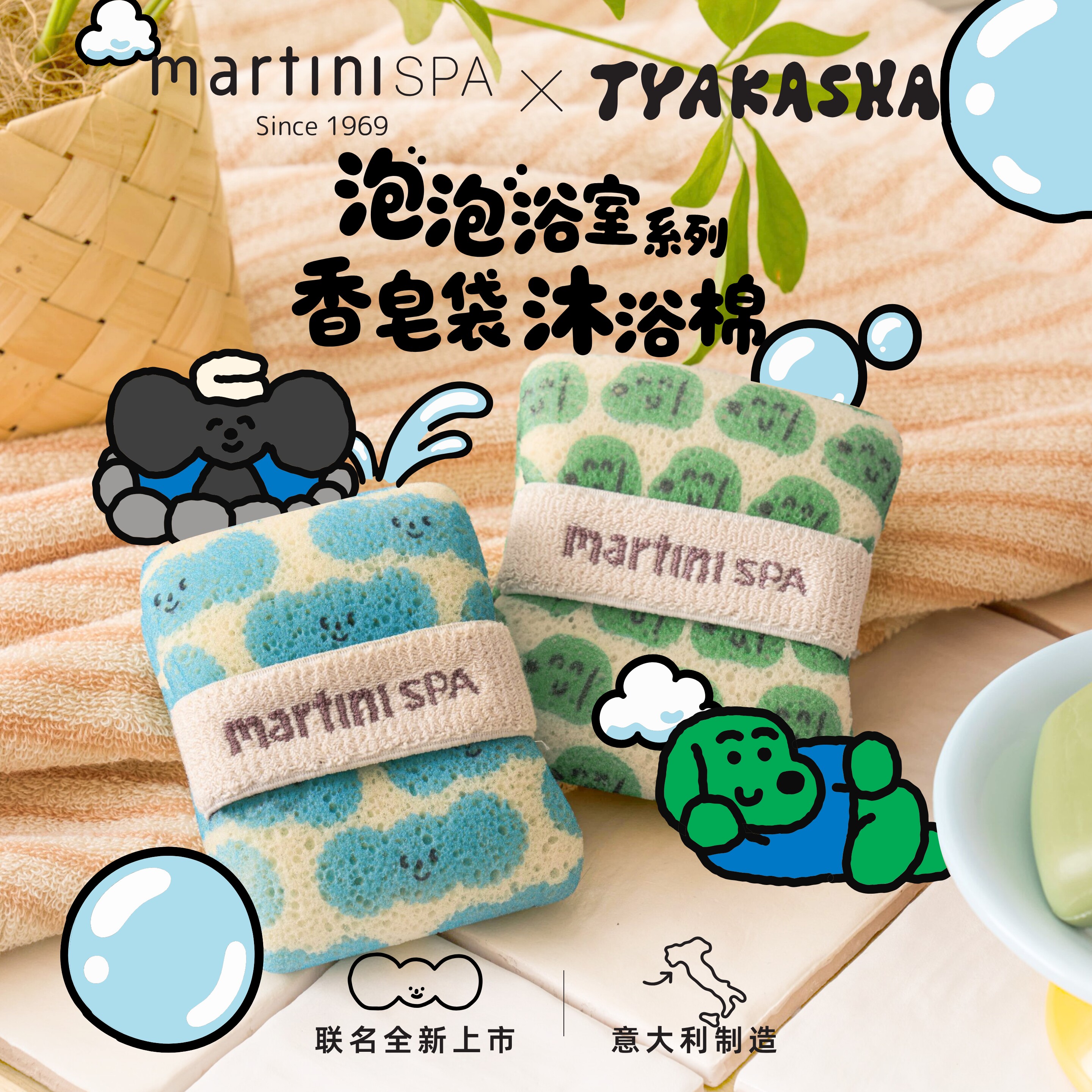 martiniSPA X TYAKASHA塔卡沙联名意大利进口香皂袋沐浴海绵搓澡