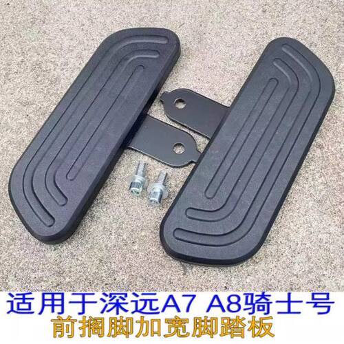 适用新国标电动车深远A7/A8/A9脚踏板 格士铃改装加宽前置踩脚蹬