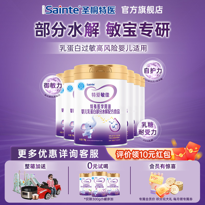 圣桐优博特爱敏佳适度部分水解过敏特医食品婴儿配方奶粉700g*6罐